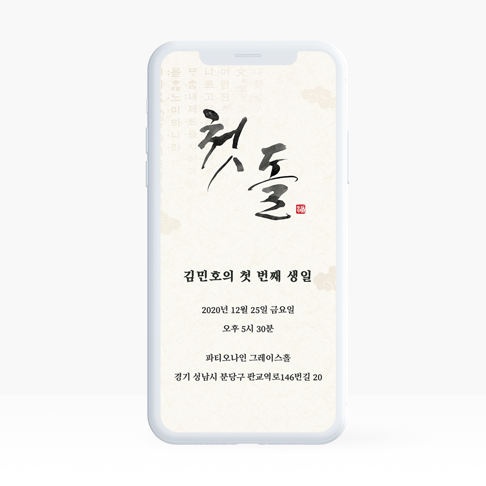 링크형 돌잔치 행사 웨딩 청첩장 모바일 초대장