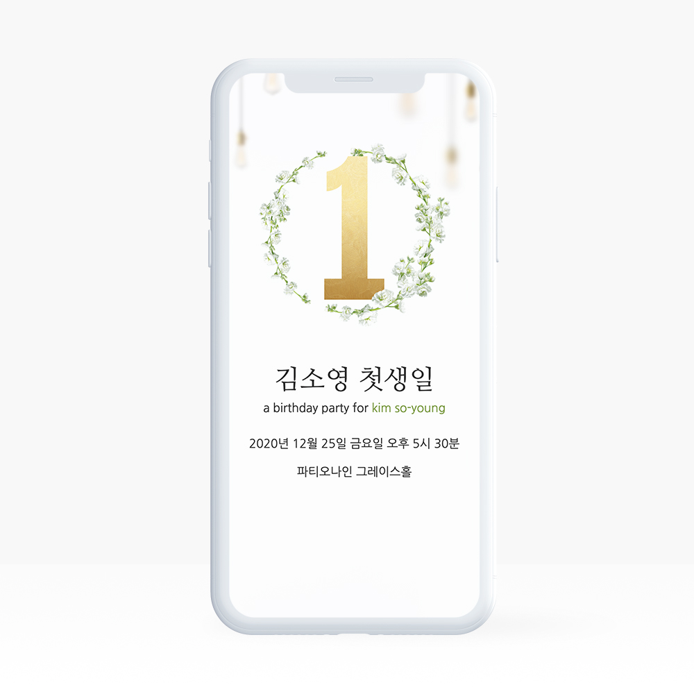 링크형 돌잔치 행사 웨딩 청첩장 모바일 초대장