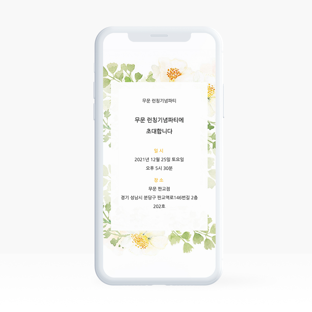 링크형 돌잔치 행사 웨딩 청첩장 모바일 초대장