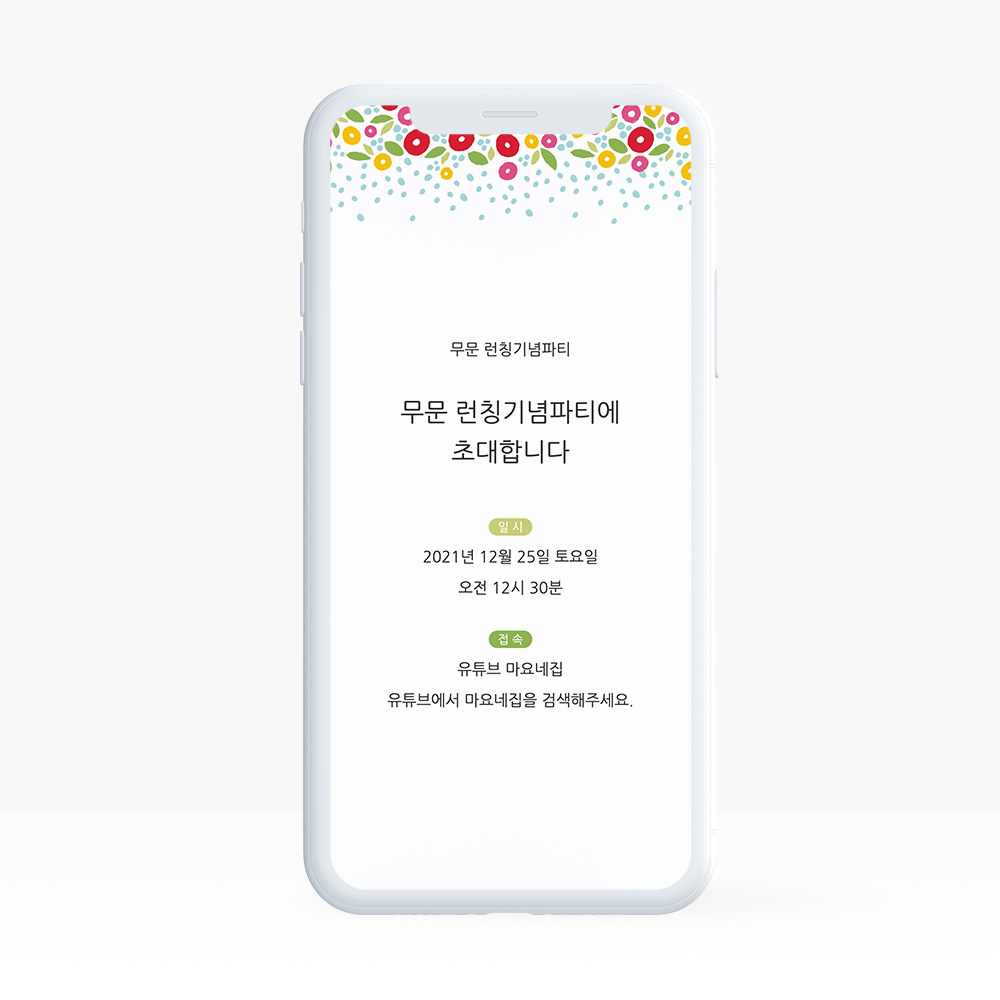 링크형 돌잔치 행사 웨딩 청첩장 모바일 초대장