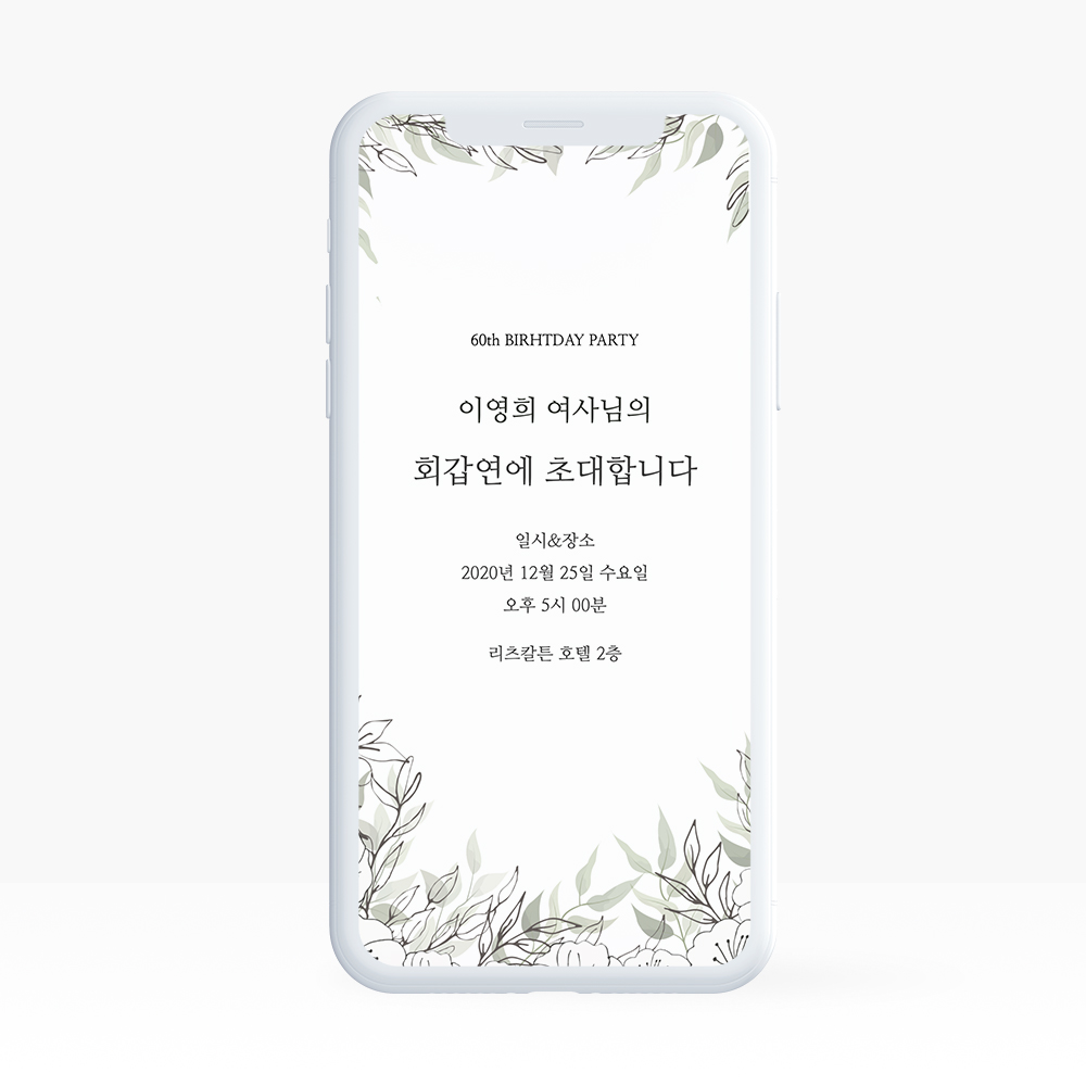 링크형 돌잔치 행사 웨딩 청첩장 모바일 초대장